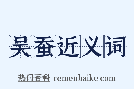 吴蚕近义词是什么意思的图片